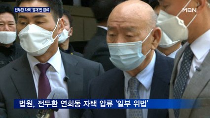 법원 "전두환 자택 별채만 압류…본채 압류는 위법"