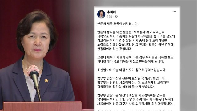 추미애 언론 제목 왜곡 심각...특활비 감사는 정당한 직무수행 / YTN