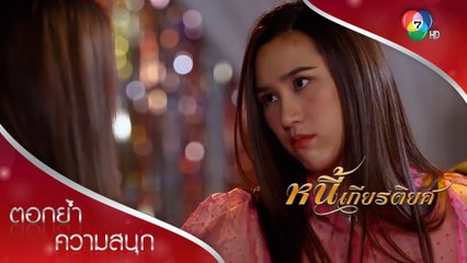 เดือนจะทำอะไรก็เรื่องของเดือน อย่ามายุ่ง! ตอกย้ำความสนุก หนี้เกียรติยศ EP.14 Ch7HD