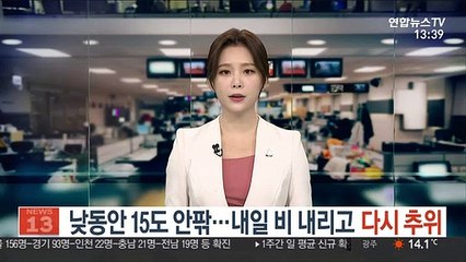[날씨] 낮동안 15도 안팎…내일 비 내리고 다시 추위