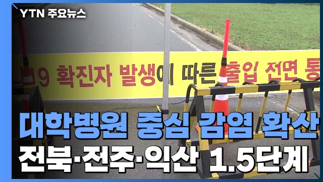 대학병원 중심으로 감염 확산...전북 전주·익산 1.5단계 격상 / YTN