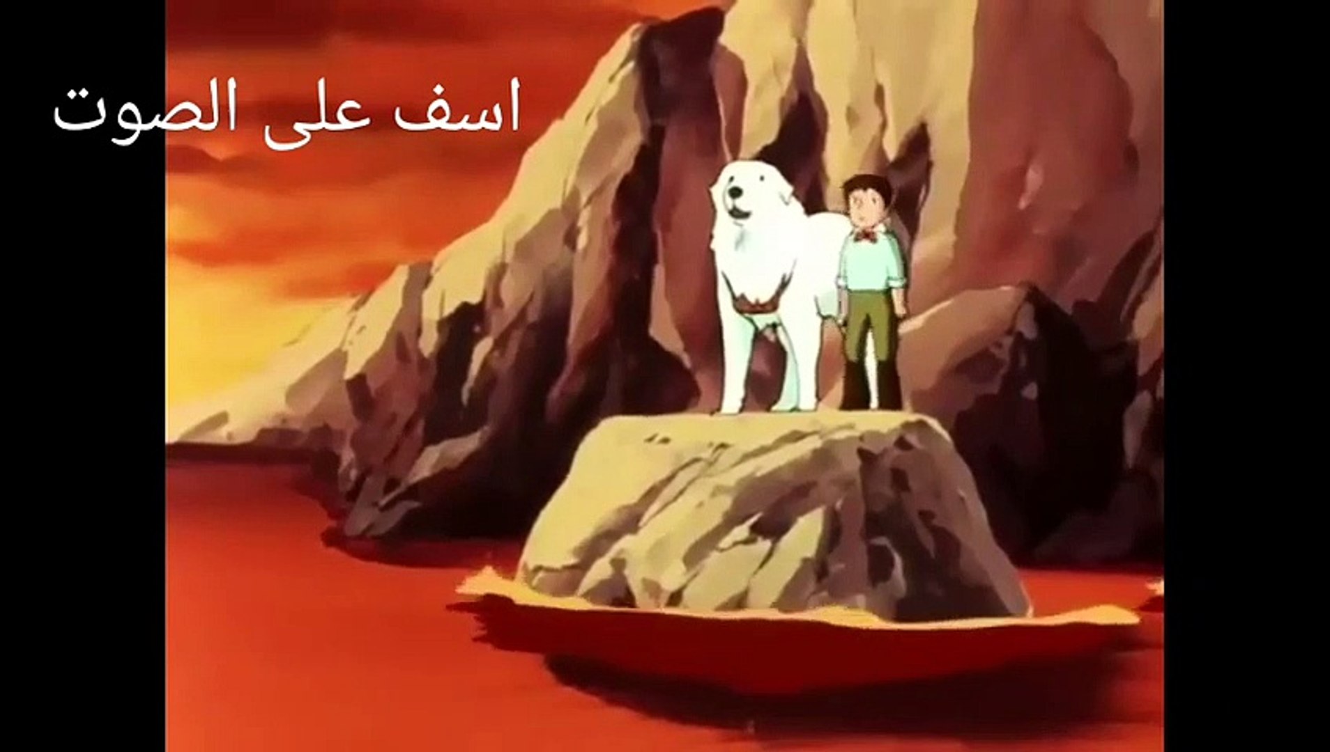 كرتون بيل وسبستيان حلقة 17 بدون موسيقى