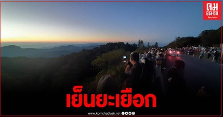 นทท.นับหมื่น แห่เที่ยว ดอยอินทนนท์เสัมผัสลมหนาว เช้านี้สุดฟิน 3 องศา