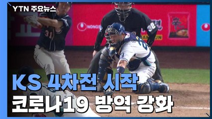 야구장도 방역 만전...한국시리즈 28경기 연속 매진 / YTN