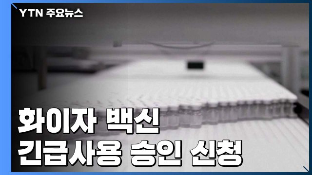 화이자 백신 FDA에 긴급사용 승인 신청...모더나도 곧 신청 / YTN