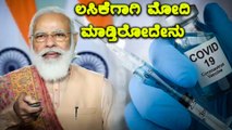 Corona ಲಸಿಕೆ ಪೂರೈಸಲು ಮಾಸ್ಟರ್ ಪ್ಲಾನ್ ಮಾಡಿದ Modi | Oneindia Kannada