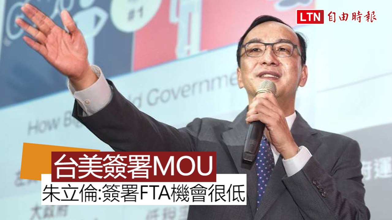 台美經濟對話 朱立倫潑冷水：簽署FTA機會很低 CPTPP加入得了？