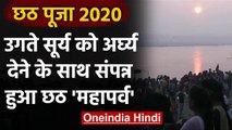 Chhath Puja 2020: उगते सूर्य को अर्घ्य देकर संपन्न हुई छठ पूजा, घाटों पर दिखी भीड़ | वनइंडिया हिंदी