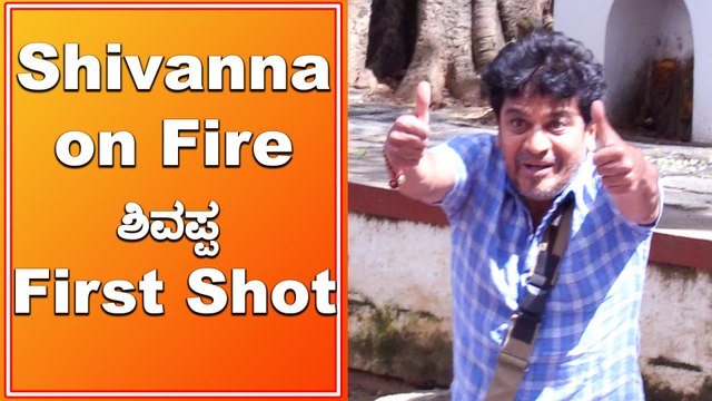 ನೂರಾರು ಅಭಿಮಾನಿಗಳ ಮುಂದೆಯೇ ಬಿಂದಾಸ್ ಆಕ್ಟಿಂಗ್ ಮಾಡಿದ ಶಿವಣ್ಣ | Shivanna | Filmibeat Kannada