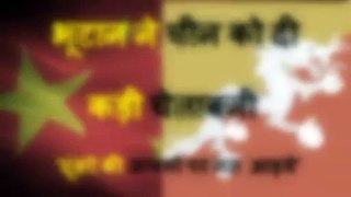 भूटान ने चीन को दी कड़ी चेताबनी:  BHUTAN WARNS CHINA