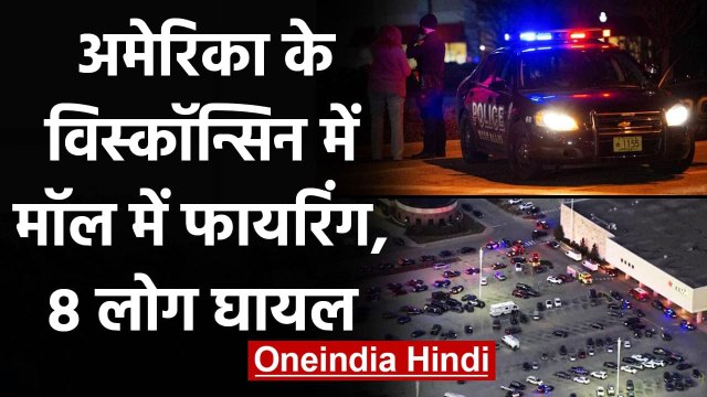America के Wisconsin में Mayfair Mall में Firing, 8 लोग घायल, Shooter लापता | वनइंडिया हिंदी
