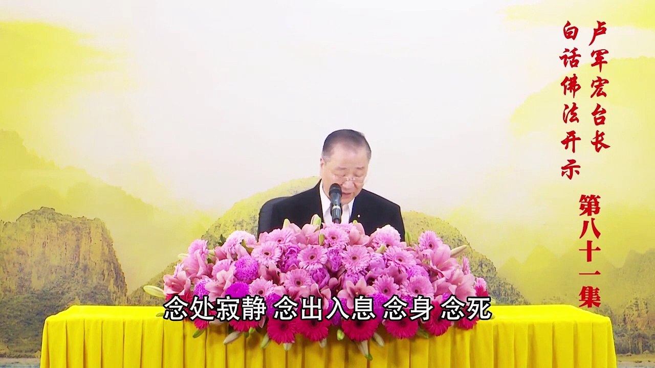 卢台长【第81集】【十念法（一）】卢军宏台长白话佛法开示 2020年6月6日