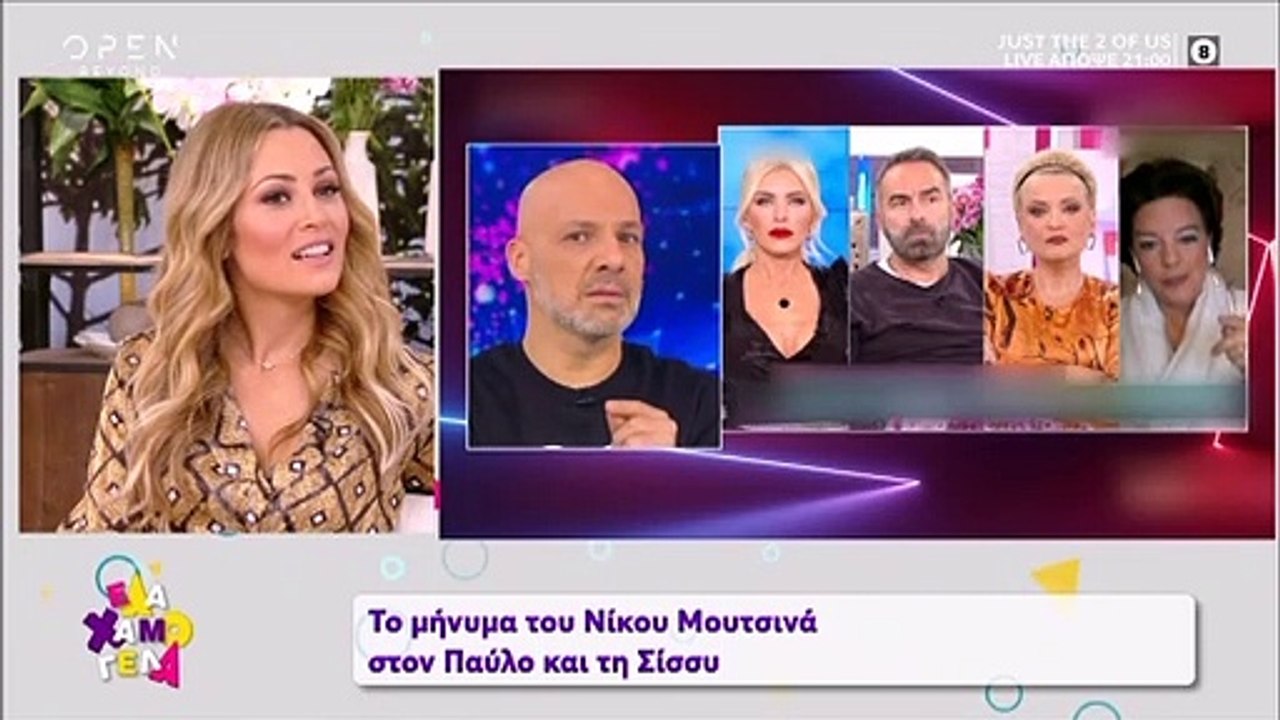Έλα χαμογέλα: Το μήνυμα του Μουτσινά στη Χρηστί...