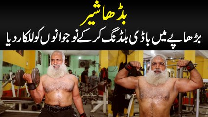 Budha Sher - Bazurgi Mein Bodybuilding Kar Ke Naujawanon Ko Lalkar Diya