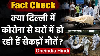 Fact Check: क्या Delhi में Corona से हो रही मौतें सरकारी आंकड़े से कहीं ज्यादा है? | वनइंडिया हिंदी