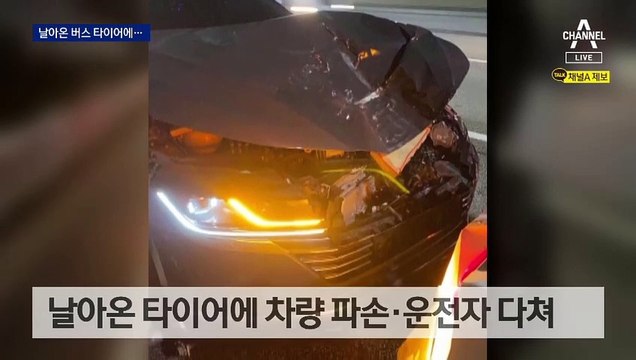 날아온 대형 타이어에 차량 파손…승용차 운전자 부상