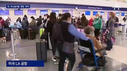 美, 추수감사절 경고에도 공항 ‘북적’…“성탄절도 포기 못 해”