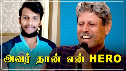 T Natarjanஐ  புகழ்ந்து தள்ளி இருக்கிறார் Kapil Dev | OneIndia Tamil