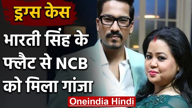 Drugs Case: Comedian Bharti Singh के फ्लैट से मिला गांजा, NCB का पति-पत्नी को समन | वनइंडिया हिंदी
