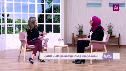 التعلم عن بعد ومدى توافقه مع حاجات الطفل