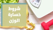 ما هي شروط خسارة الوزن؟