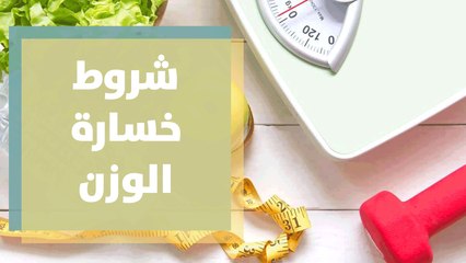 ما هي شروط خسارة الوزن؟