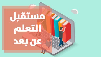 مستقبل التعلم عن بعد