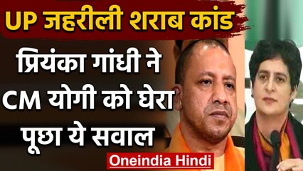 UP Poison Liquor Case: Priyanka Gandhi ने  Yogi Governemt की कार्रवाई पर उठाए सवाल | वनइंडिया हिंदी