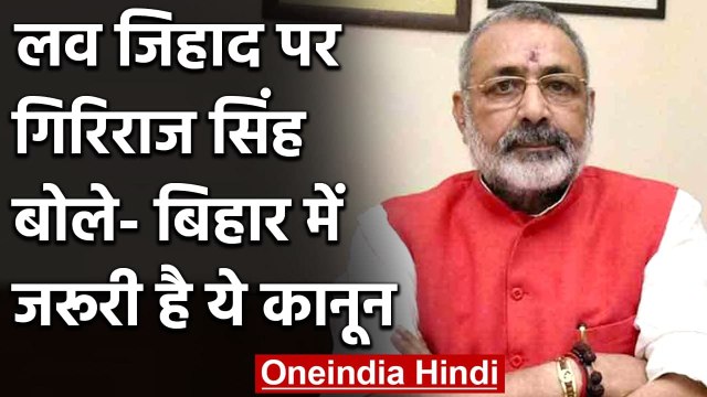 Love Jihad: Giriraj Singh का बड़ा बयान, कहा- Bihar में जरूरी है ये कानून | वनइंडिया हिंदी