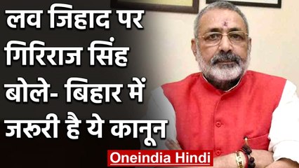 Love Jihad: Giriraj Singh का बड़ा बयान, कहा- Bihar में जरूरी है ये कानून | वनइंडिया हिंदी