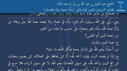 فتاوى الدروس: تفسير قوله تعالى: {وَأَمَّا بِنِعْمَةِ رَبِّكَ فَحَدِّثْ} - الشيخ عبد العزيز بن عبد الله بن باز (رحمه الله)