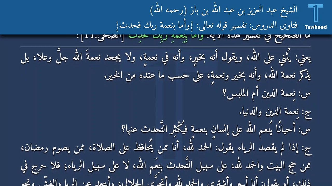 فتاوى الدروس: تفسير قوله تعالى: {وَأَمَّا بِنِعْمَةِ رَبِّكَ فَحَدِّثْ} - الشيخ عبد العزيز بن عبد الله بن باز (رحمه الله)