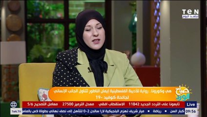 الأديبة الفلسطينية إيمان الناطور: حققت حلمي بحفل توقيع لروايتي "هي وكورونا" في القاهرة