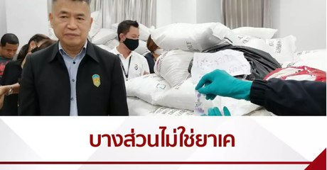บางส่วนไม่ใช่ยาเค ของกลาง 11.5 ตัน ยึดในโกดังบางปะกง