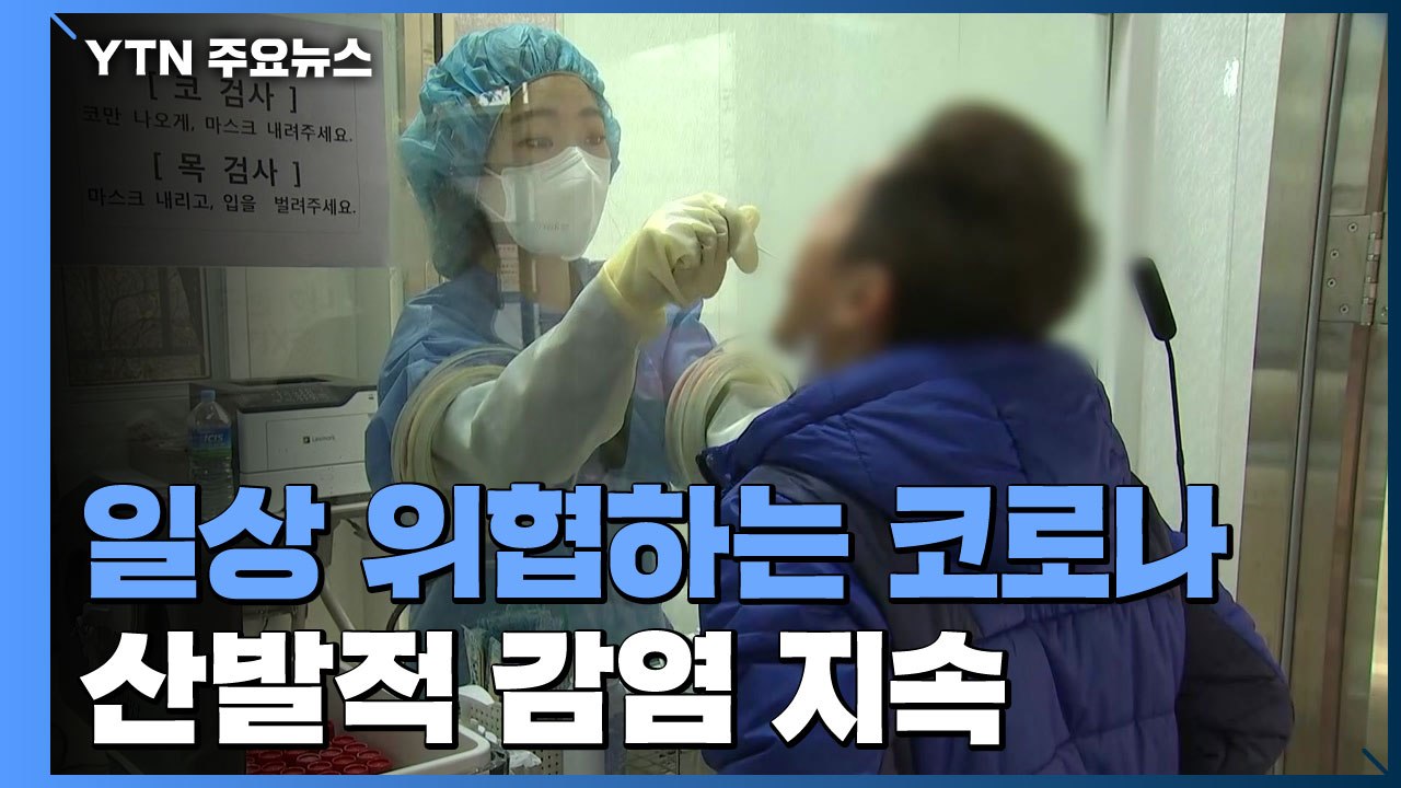 일상 위협하는 코로나19...서울 하루 확진자 156명 '역대 최다' / YTN