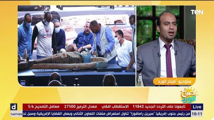 صباح الورد | أخرهم سقارة.. كواليس أهم الاكتشافات الآثرية خلال عام 2020