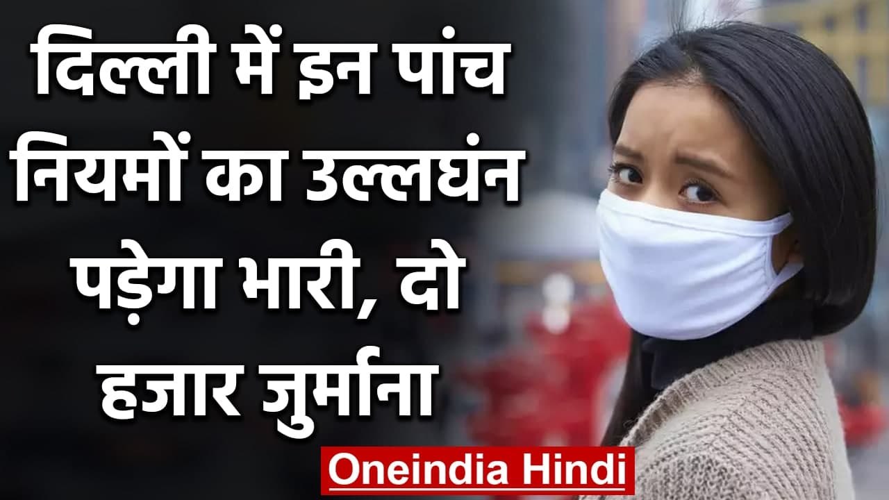Coronavirus Delhi: 5 नियमों का उल्लघंन करने पर...