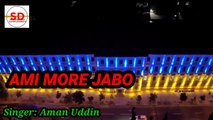 Ami toh more jabo chole jabo rekhe jabo shobi| Bangla baul gaan| SD Entertainment |Aman Uddin|