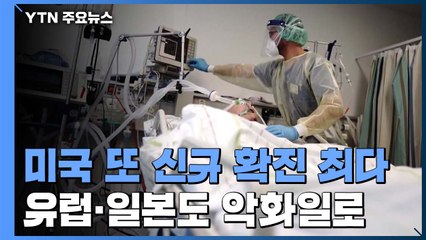미국, 하루 신규 확진 18만7천여 명...유럽·일본도 악화일로 / YTN