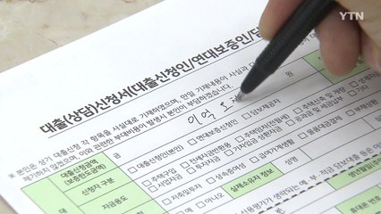 "30일 대출 규제 시행 전에 대출 받자" / YTN