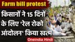 Punjab Farm bill protest: किसानों ने 15 दिनों के लिए 'रेल रोको आंदोलन' किया खत्म | वनइंडिया हिंदी