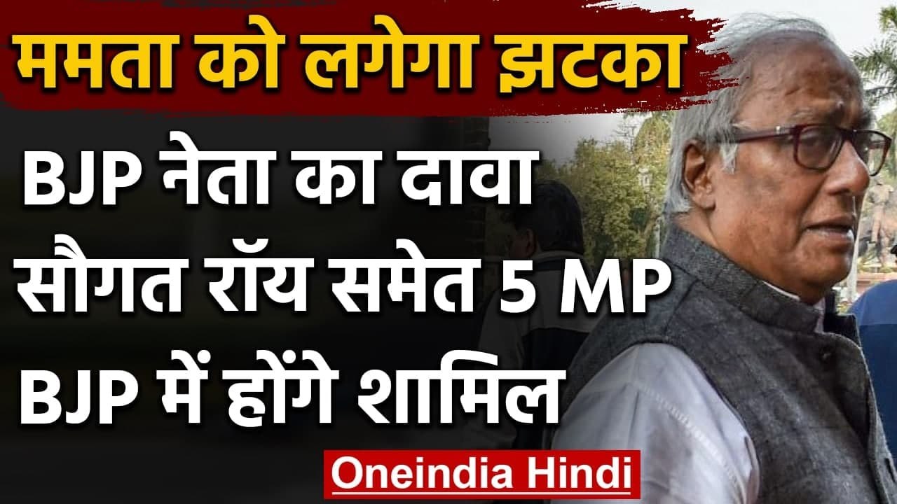 TMC सांसद Saugata Roy समेत 5 TMC सांसद ज्वाइन क...
