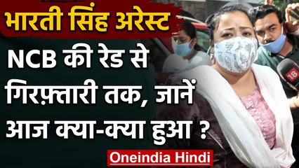 Bharti Singh Arrest: NCB की रेड से गिरफ़्तारी तक, जानें आज क्या-क्या हुआ ?  | वनइंडिया हिंदी