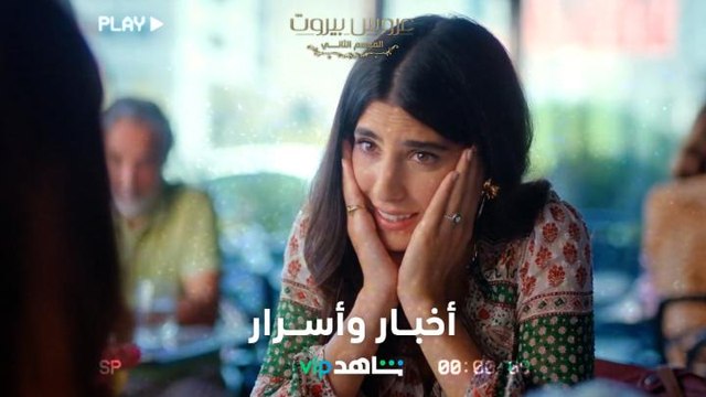 ثريا قد تكون حامل، وليلى تصارح فارس بعلاقتها الغرامية في عروس بيروت