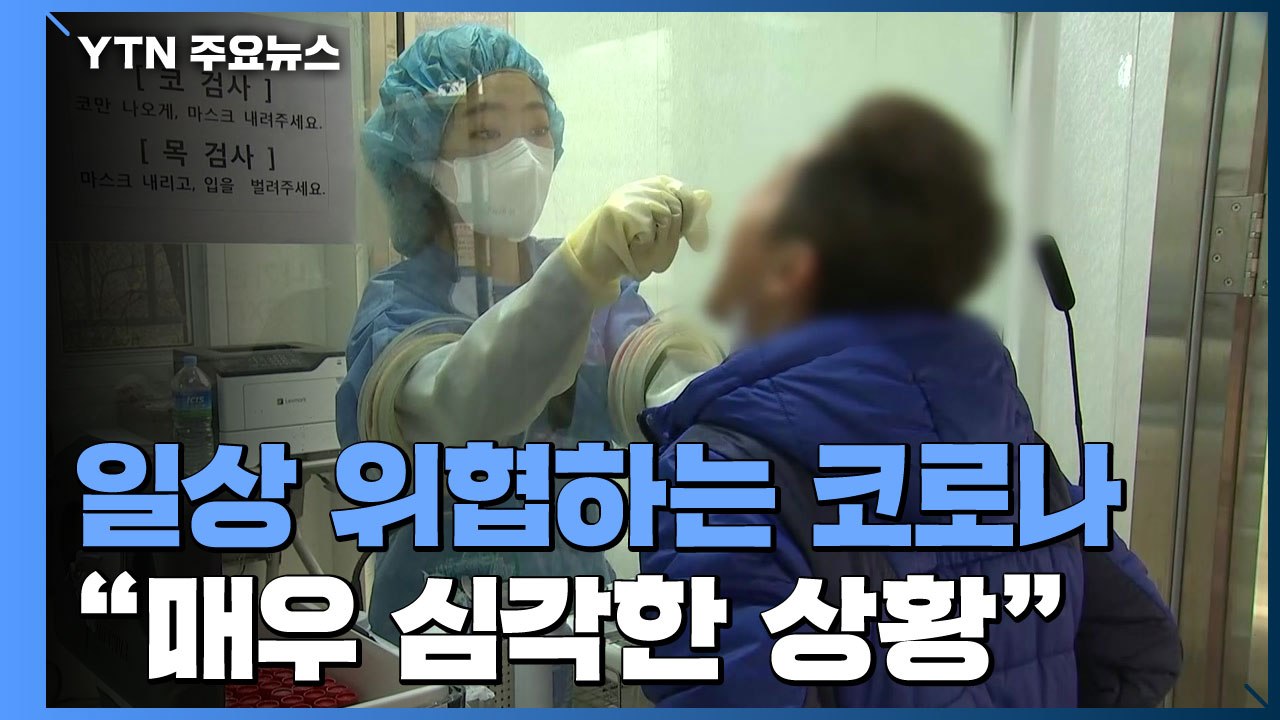 일상 위협하는 코로나19...서울 하루 확진자 156명 '역대 최다' / YTN