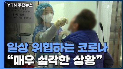 일상 위협하는 코로나19...서울 하루 확진자 156명 '역대 최다' / YTN