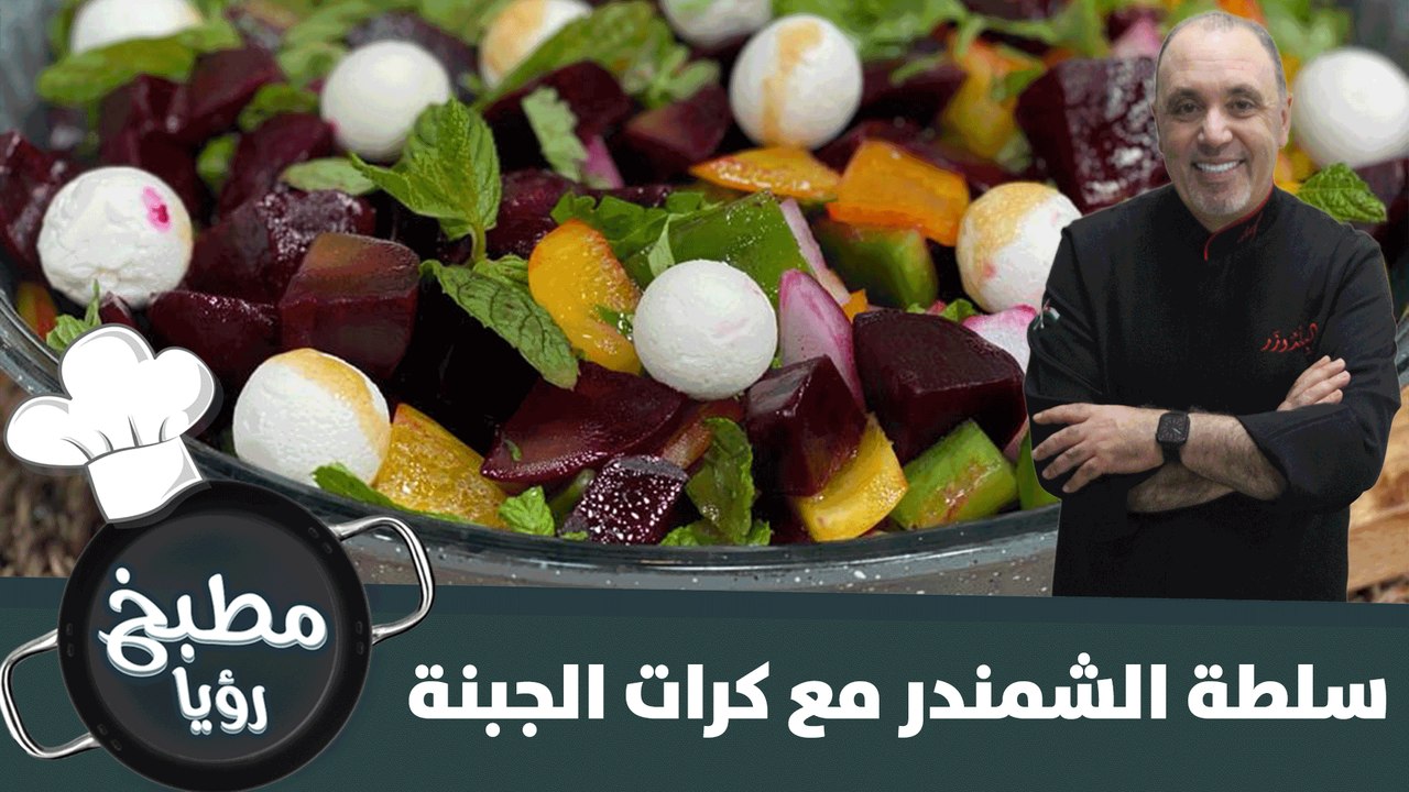 سلطة الشمندر مع كرات الجبنة سريعة التحضير