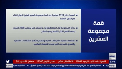 ما لم تعرفه عن قمة مجموعة العشرين