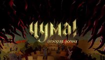 ЧУМА! Вторая волна (2 сезон, 4 серия) HD комедия смотреть онлайн