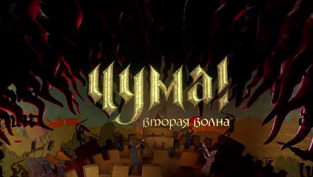 ЧУМА! Вторая волна (2 сезон, 4 серия) HD комедия смотреть онлайн